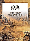 香典  手绘彩图修订版  第2版封面
