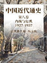 中国近代通史  第8卷  内战与危机  1927-1937
