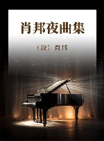 肖邦夜曲集