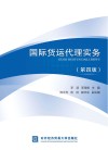 国际货运代理实务