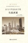 走进一带一路丛书  从马六甲迈向双子塔  马来西亚