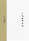 学苑散步文集 第1辑 上封面