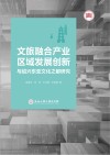 文旅融合产业区域发展创新与绍兴东亚文化之都研究