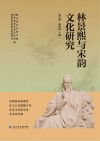林景熙与宋韵文化研究