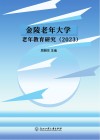 金陵老年大学老年教育研究  2023封面