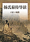 杨氏易传导读封面