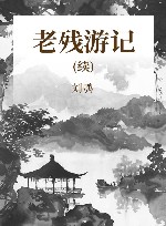 老残游记  续 封面