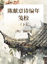 陈献章诗编年笺校  下