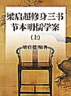 梁启超修身三书 节本明儒学案 上封面