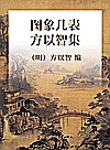 图象几表 方以智集封面