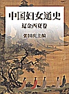 中国妇女通史  辽金西夏卷封面