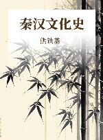 秦汉文化史