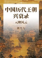 中国历代王朝兴衰录  元朝风云