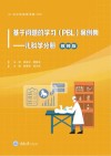 基于问题的学习（PBL）案例集  儿科学分册  教师版