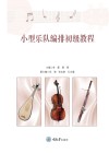 小型乐队编排初级教程