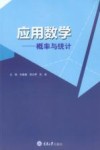 应用数学  概率与统计封面