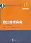 新形态教材 高等职业教育物业管理专业项目式教材 物业管家实务封面