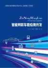 智能网联车载应用开发 电子书封面