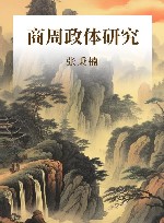商周政体研究