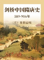 剑桥中国隋唐史  589-906年