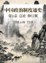 中国政治制度通史  第1卷  总论  修订版 封面