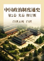 中国政治制度通史  第2卷  先秦  修订版