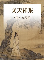 文天祥集 封面