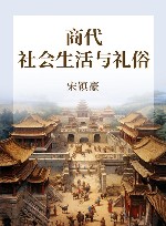 商代社会生活与礼俗