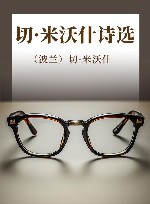 切·米沃什诗选 封面