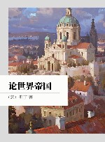 论世界帝国封面