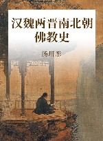 汉魏两晋南北朝佛教史