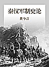 秦汉军制史论封面