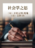 社会学之思  第3版