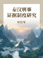 秦汉刑事证据制度研究