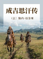 成吉思汗传