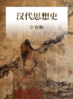 汉代思想史封面