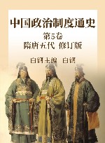 中国政治制度通史  第5卷  隋唐五代  修订版 封面