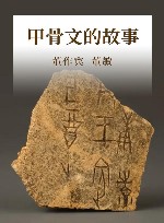 甲骨文的故事