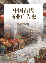 中国古代商业广告史 封面