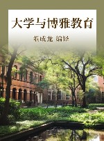 大学与博雅教育
