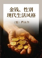 金钱、性别、现代生活风格