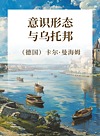 意识形态与乌托邦封面