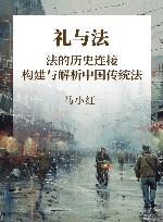 礼与法  法的历史连接  构建与解析中国传统法