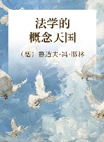 法学的概念天国