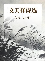 文天祥诗选