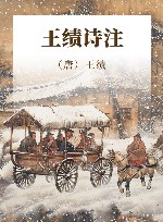 王绩诗注 封面