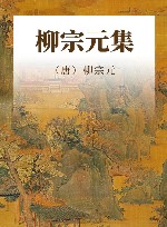 中国古代名家诗文集  柳宗元集