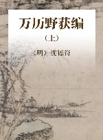 历代笔记小说大观  万历野获编  上
