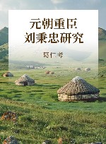 元朝重臣刘秉忠研究