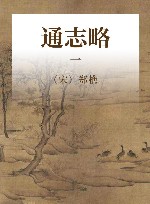 四库家藏  通志略  1